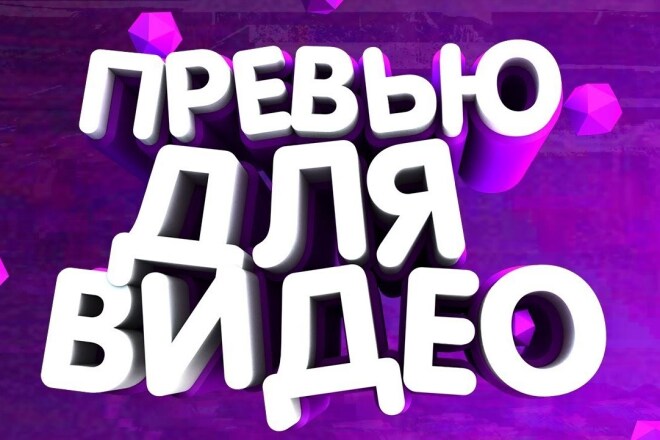 Превью для видеоролика