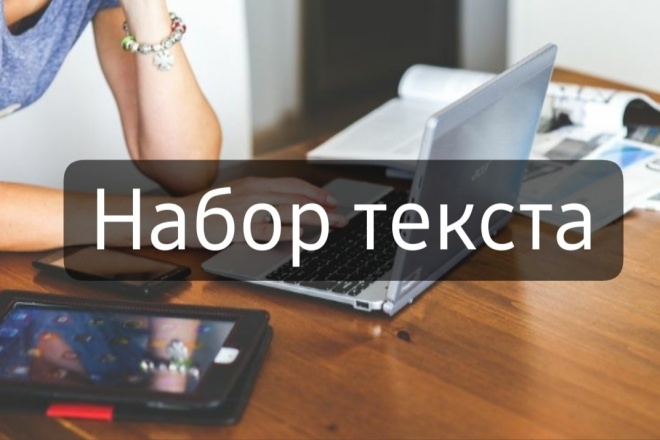 Перепишу текст в электронный вид быстро и качественно