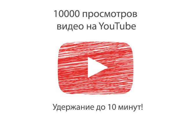 10000 просмотров видео на YouTube