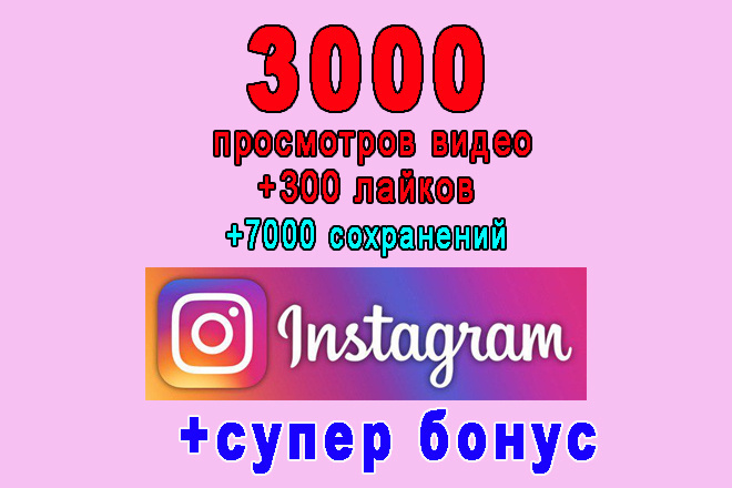 Комплекс 3000 просмотров видео+300 лайков+7000 сохранений в Инстаграм