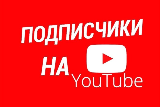 500+ подписчиков на YouTube канал. Живые люди, без ботов. С гарантией