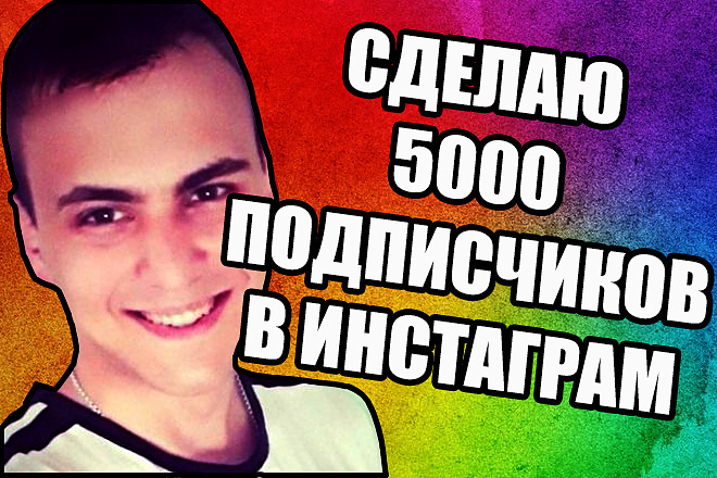 5000 подписчиков в инстаграм быстро