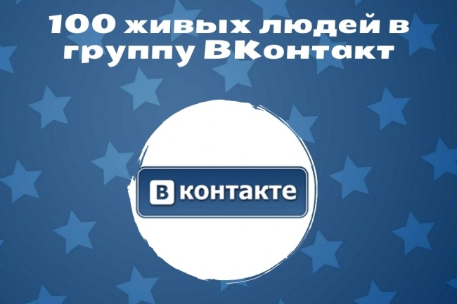 100 живых людей в группу ВКонтакте