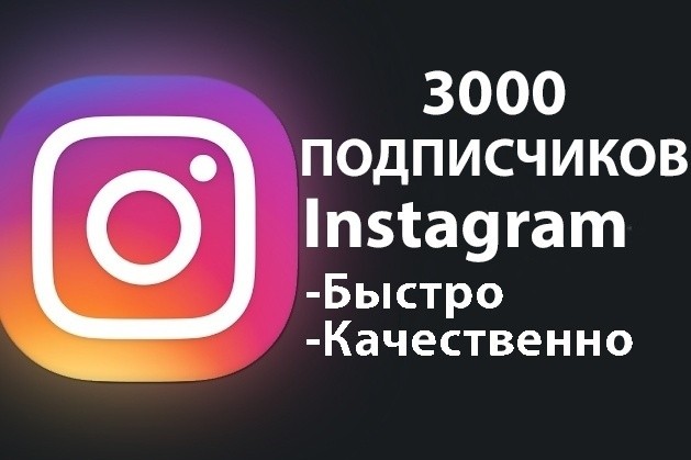 3000 Подписчиков на ваш Инстаграм