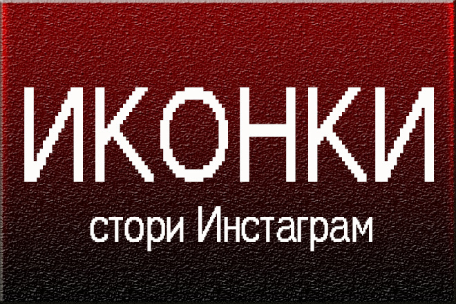 Иконки стори Инстаграм, актуальные истории