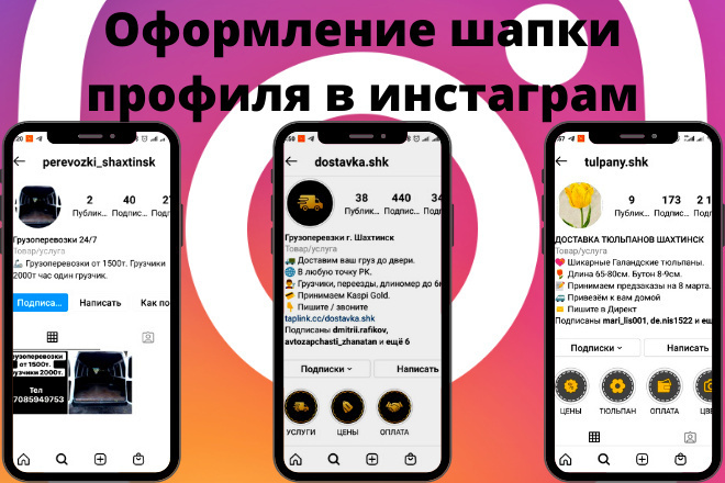 Оформление шапки профиля в инстаграм