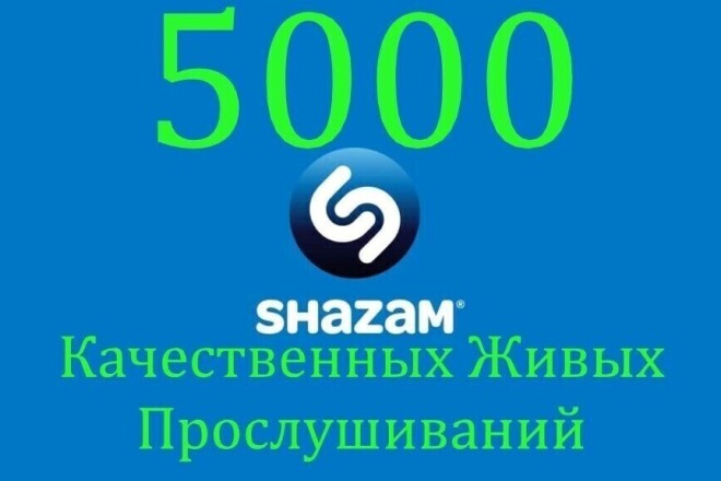 5000 ОЧЕНЬ Качественных и Живых Прослушиваний Вашего трека