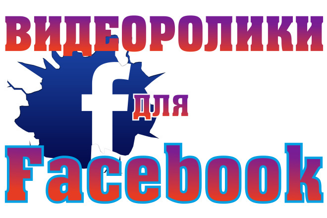 Сочные видеоролики для ваших аккаунтов в Facebook