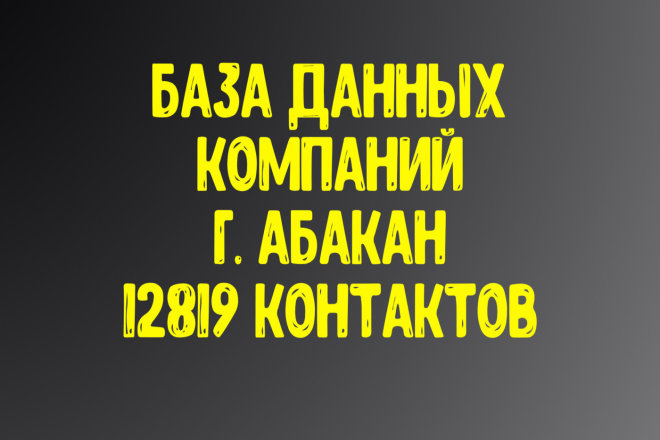 12819 контактов компаний г. Абакан Актуальность январь 2021