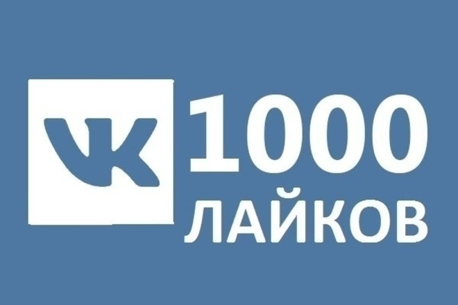 Лайки на записи, посты Вконтакте 1000