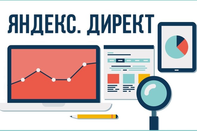 Настройка рекламы в Яндекс Директ. Поиск или РСЯ под ключ