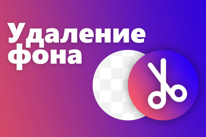 Удаление фона изображений