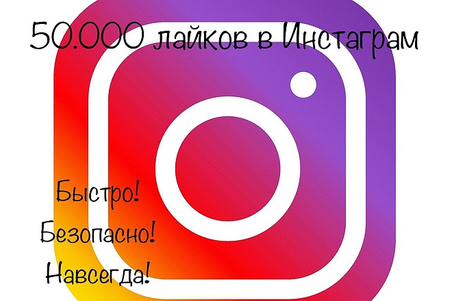 50000 лайков в Instagram