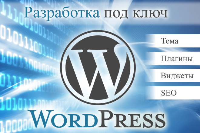 Сайт под ключ на WordPress