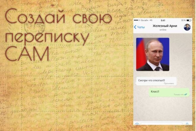 Конструктор переписок WhatsApp, Telegram