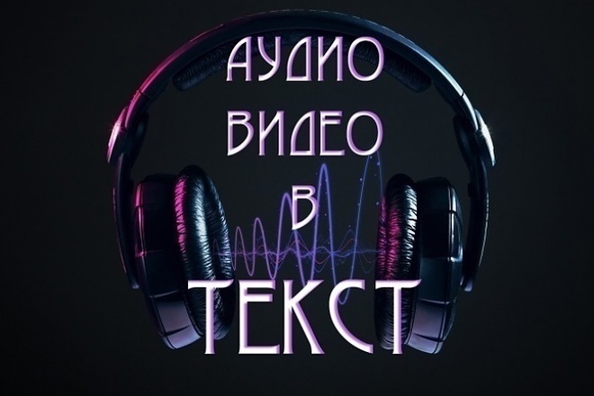 Транскрибация аудио или видео