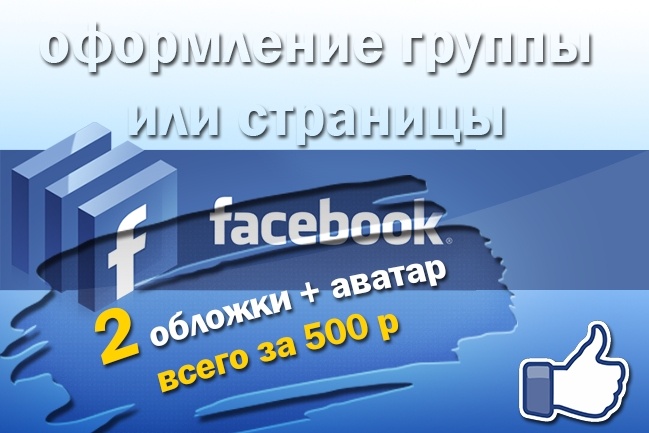 Оформление страницы или сообщества на facebook