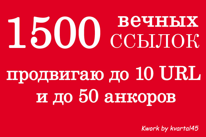 1500 вечных ссылок, профильный прогон, отчетность