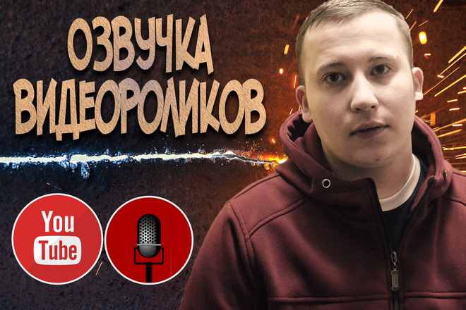 Озвучка видео для Ютуб, обзор кино, игр, топы