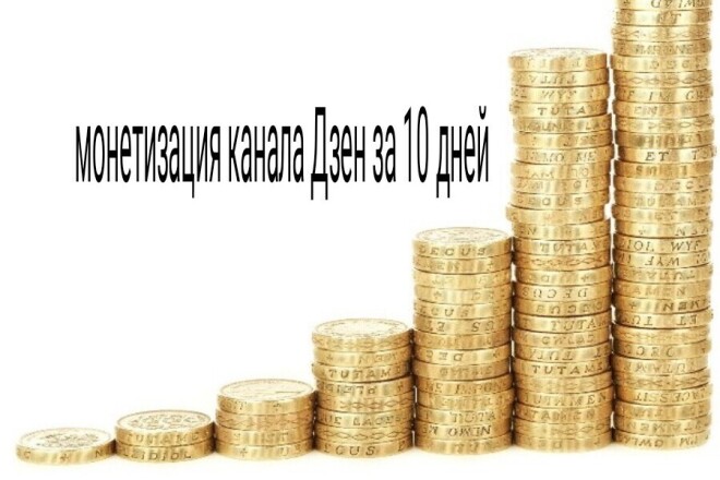 Монетизация канала Дзен