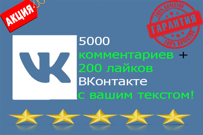 5000 комментариев+200 лайков бонус Вконтакте. Выгодное предложение