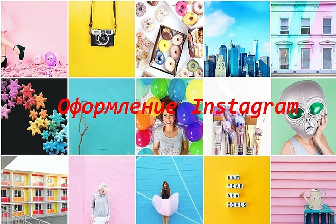 Оформлю качественно любой Instagram