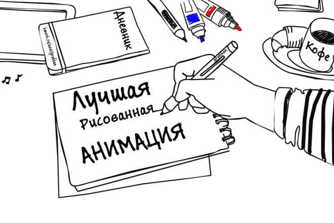 Сделаю анимационный Doodle ролик