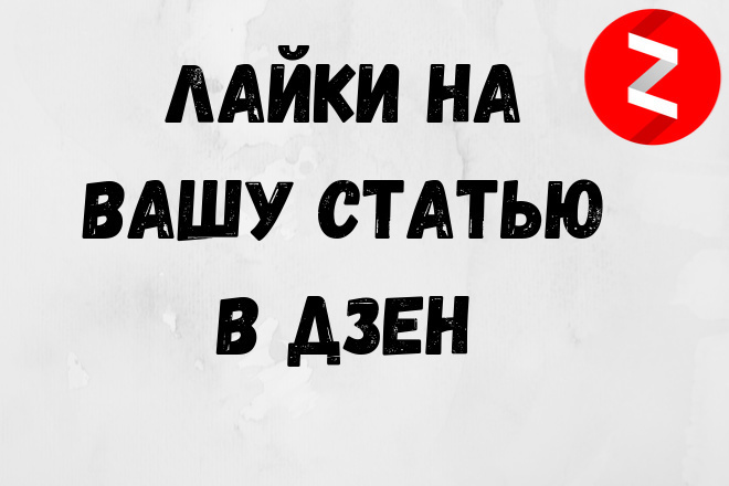 400 лайков на вашу статью в Дзен