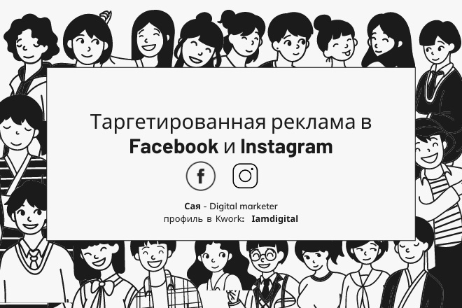 Таргетированная реклама в Instagram + Facebook
