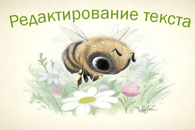 Отредактирую текст