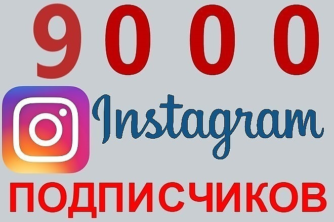 9000 подписчиков