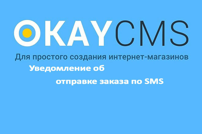 Создам Уведомление об отправке заказа по SMS на Okay CMS