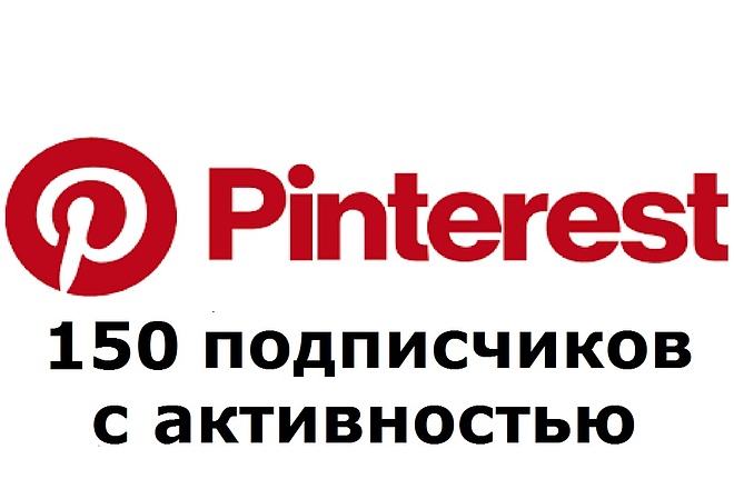 150 активных подписчиков в Pinterest