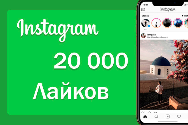 20000 лайков на фото в Instagram. Можно распределить
