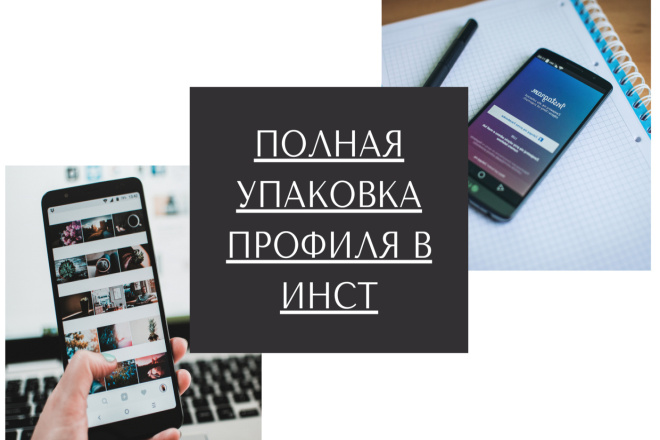 Оформление страницы Инстаграм. Полная упаковка профиля Instagram