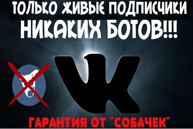 Живые подписчики в группу VK