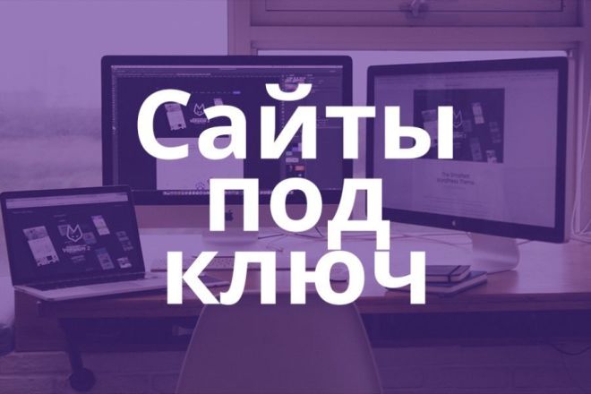 Разработка сайтов под ключ