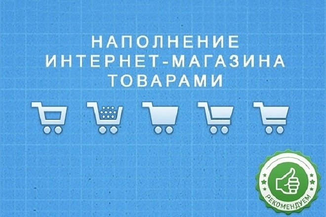 Наполнение товарами интернет-магазина