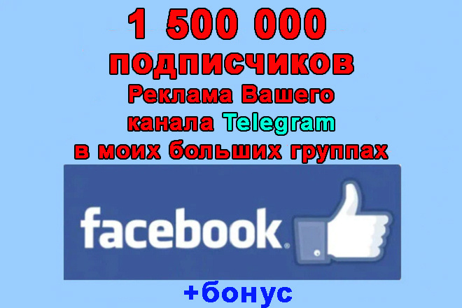 Реклама Вашего Телеграма в моих группах Facebook на 1 500 000 + бонус