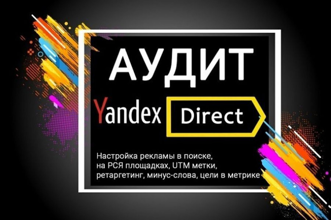Аудит Яндекс Директ. Выявлю слабые стороны