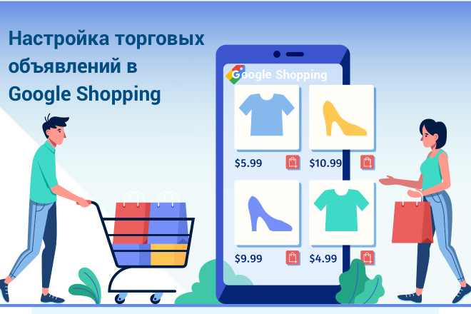 Настройка торговых объявлений для Google Shopping