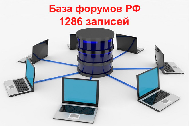 База форумов РФ - 1286 шт