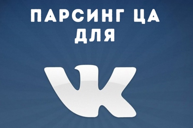 Парсинг целевой аудитории для Vk