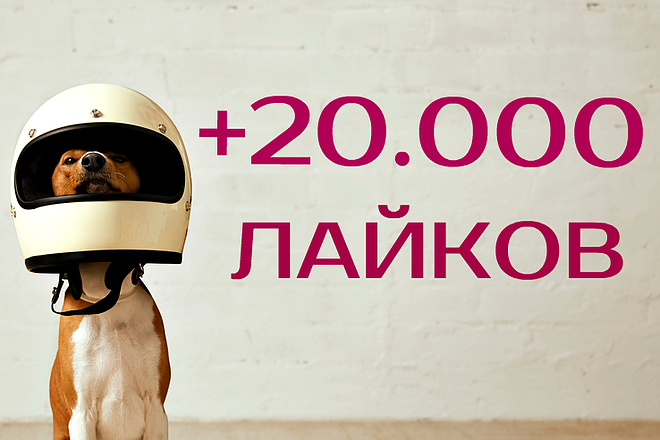 20.000 лайков в Instagram + бонусы