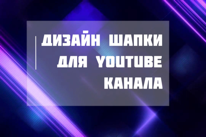 Дизайн шапки для канала YouTube