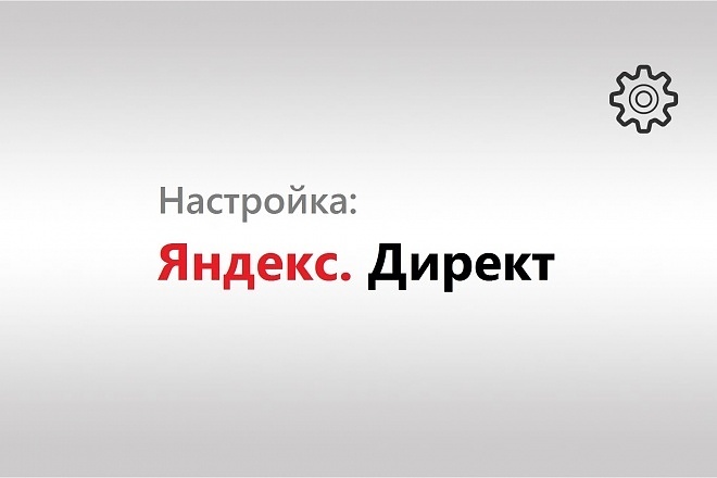 Профессиональная настройка Яндекс. Директ