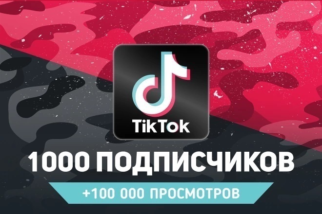 1000 живых подписчиков в Tik Tok + бонус