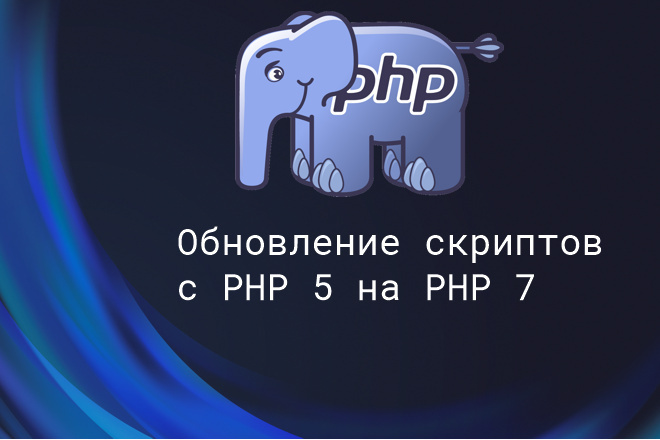 Обновление скриптов с PHP 5 на PHP 7