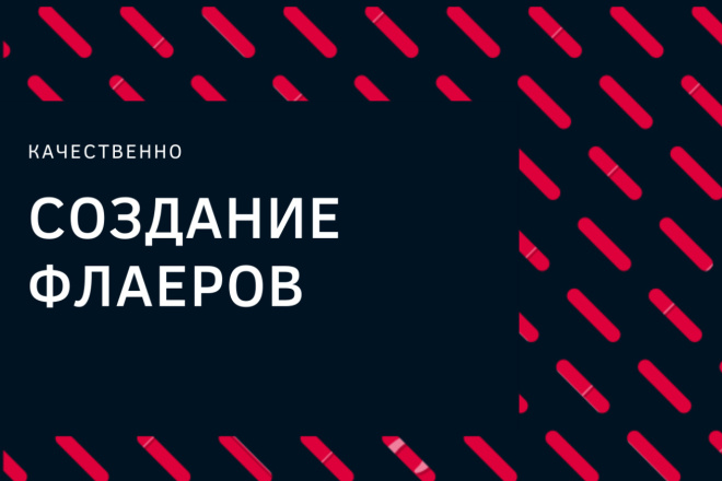 Создам дизайн флаера