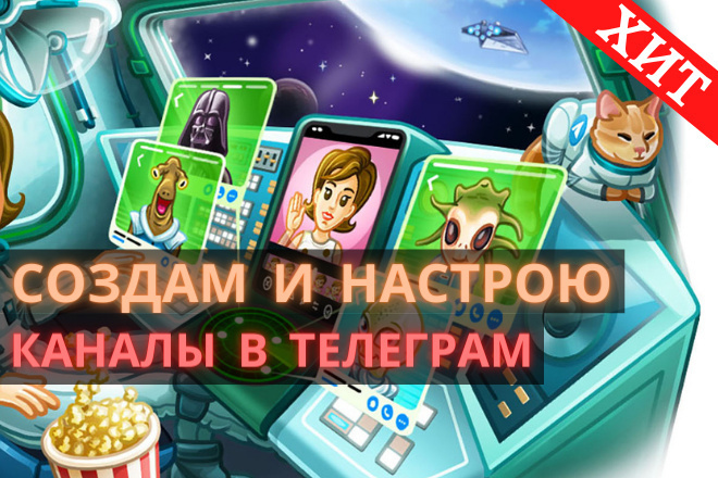 Создание и настройка Telegram канала с Вашей тематикой